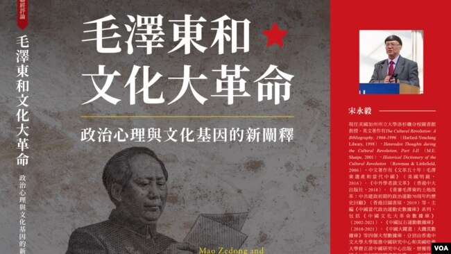 宋永毅新著《毛泽东和文化大革命》（宋永毅提供）