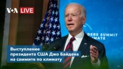 Выступление президента США Джо Байдена на саммите по климату