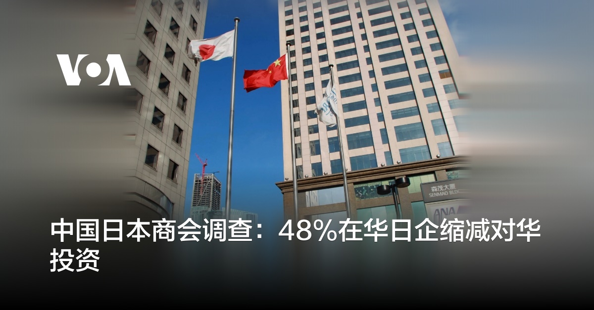 中国日本商会调查：48%在华日企缩减对华投资