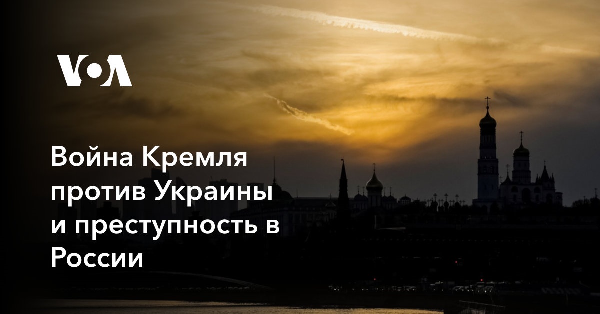 Война Кремля против Украины и преступность в России
