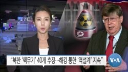 [VOA 뉴스] “북한 ‘핵무기’ 40개 추정…해킹 통한 ‘역설계’ 지속”