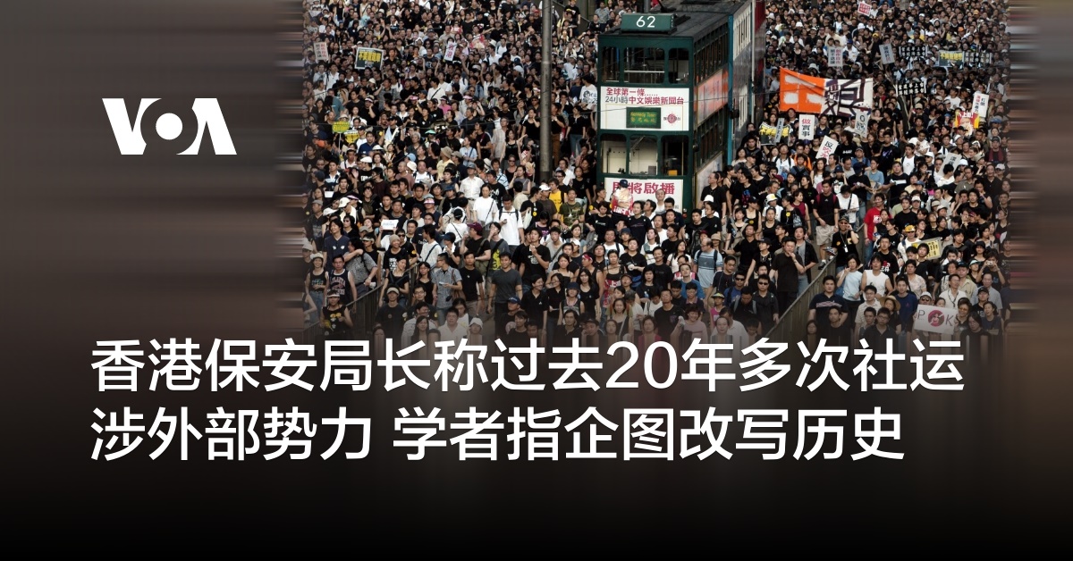 香港保安局长称过去20年多次社运涉外部势力 学者指企图改写历史