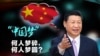 世界媒体看中国：骇人的中国梦