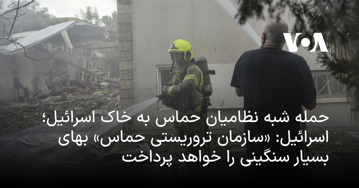 حمله شبه‌نظامیان حماس به خاک اسرائیل؛ اسرائیل «سازمان تروریستی حماس» بهای بسیار سنگینی را خواهد