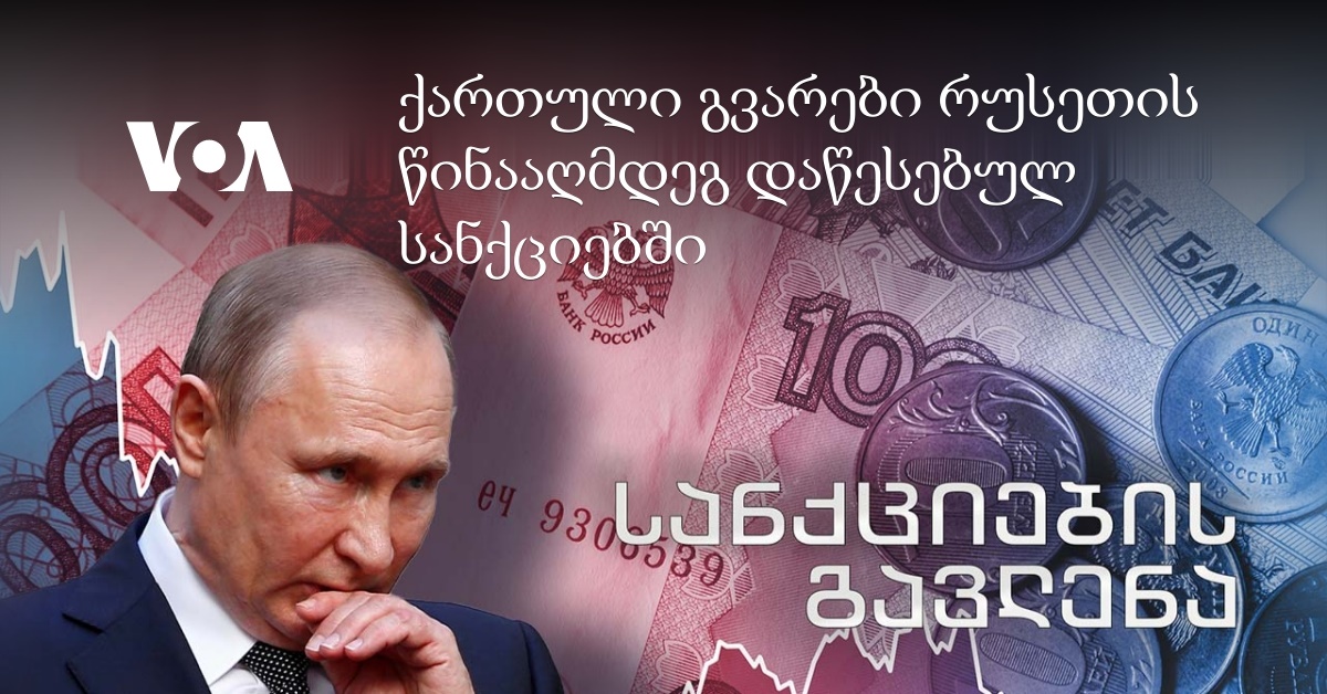 სანქციები რუსეთის წინააღმდეგ და ქართული გვარები სანქცირებულთა სიაში