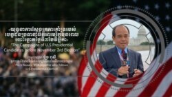 Hello VOA៖ យុទ្ធនាការ​ស្វែងរក​ការគាំទ្រ​របស់​បេក្ខជន​ប្រធានាធិតី​អាមេរិក​មុនពេល បោះឆ្នោត​ថ្ងៃទី៣ ខែវិច្ឆិកា
