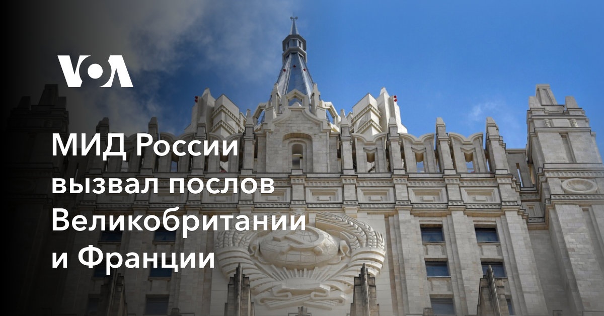 МИД России вызвал послов Великобритании и Франции