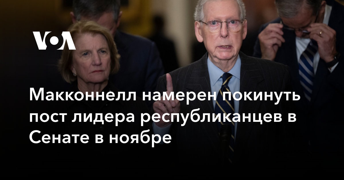 Макконнелл намерен покинуть пост лидера республиканцев в Сенате в ноябре