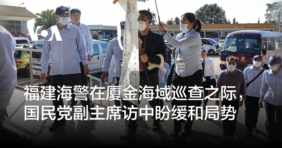 福建海警在厦金海域巡查之际,国民党副主席访中盼缓和局势