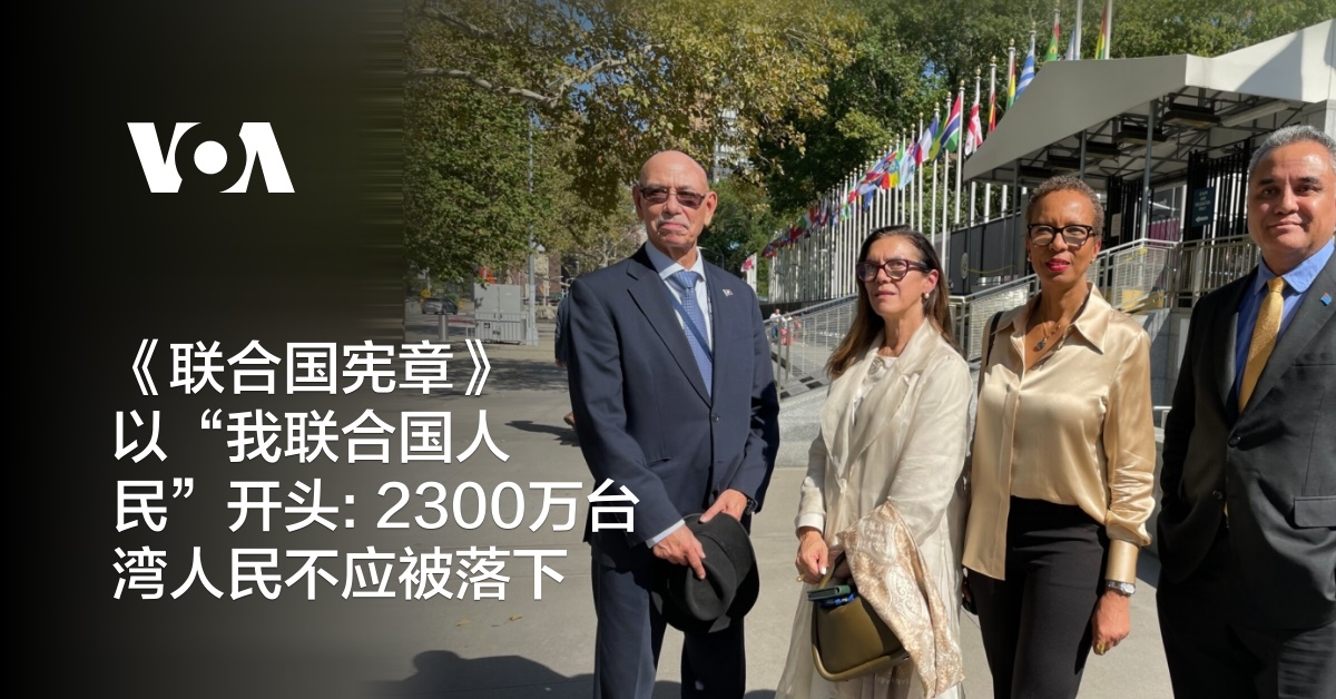 《联合国宪章》以“我联合国人民”开头: 2300万台湾人民不应被落下