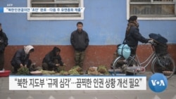 [VOA 뉴스] “북한인권결의안 ‘초안’ 완료…다음 주 유엔총회 제출”