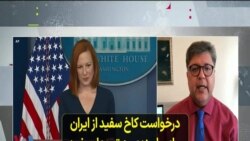 درخواست کاخ سفید از ایران برای پایبندی به تعهدات خود به آژانس بین‌المللی انرژی اتمی