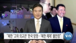 [VOA 뉴스] “북한 ‘고위 외교관’ 한국 망명…‘북한 체제’ 불안정”