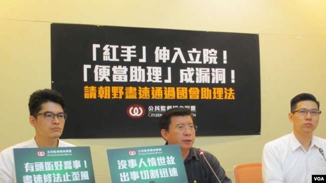 台湾民间团体公民监督国会联盟2020年6月23日召开记者会呼吁朝野政党尽速通过国会助理法(美国之音张永泰拍摄)