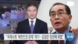 [VOA 뉴스] “국제사회 ‘북한인권 문제’ 제기…김정은 정권에 위협”