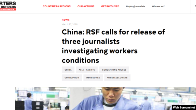国际媒体人权组织无国界记者呼吁中国当局立即释放关注劳工权益的三名自媒体编辑。(网络截图)