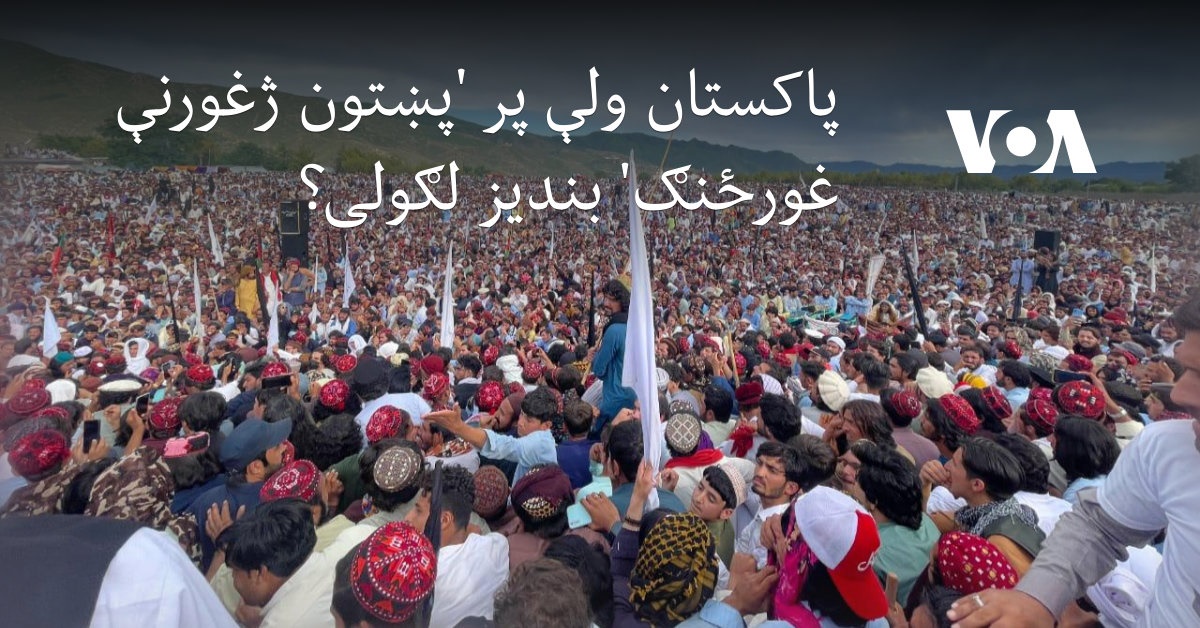 پاکستان ولې پر 'پښتون ژغورنې غورځنګ' بندیز لګولی؟