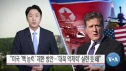 [VOA 뉴스] “미국 ‘핵 능력’ 제한 방안…‘대북 억제력’ 실현 못 해”