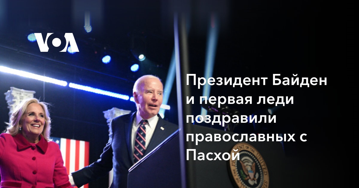 Президент Байден и первая леди поздравили православных с Пасхой