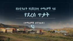 በአዲግራት ዩኒቨርስቲ ተማሪዎች ላይ የደረሰ ጥቃት