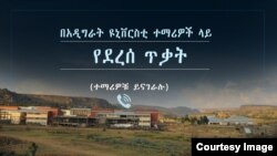 በአዲግራት ዩኒቨርስቲ ተማሪዎች ላይ የደረሰ ጥቃት