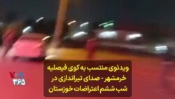 ویدئوی منتسب به کوی فیصلیه خرمشهر - صدای تیراندازی در شب ششم اعتراضات خوزستان