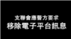 当局打压扩展至网络空间 香港支联会被迫删除网站网页