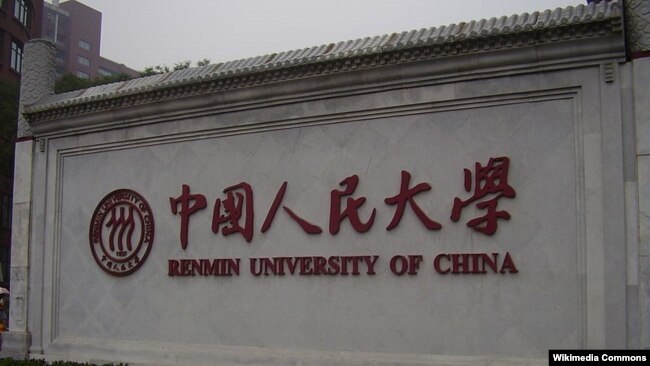 中国人民大学 
