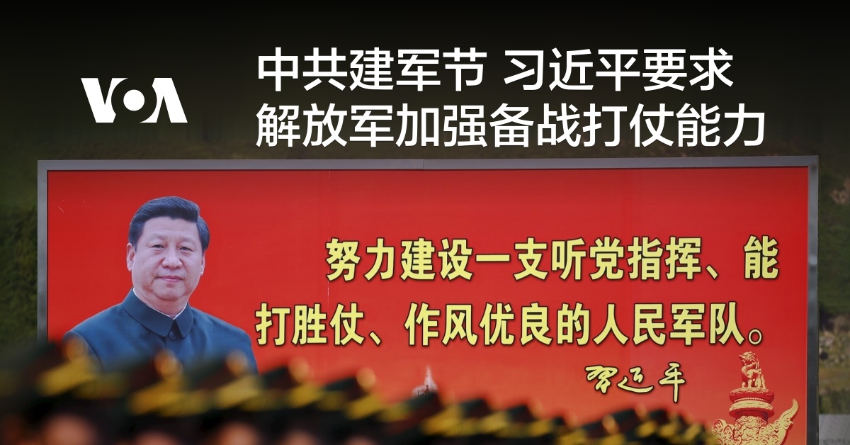 中共建军节 习近平要求解放军加强备战打仗能力