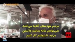 مردم خوزستان گلایه می‌کنند: نمی‌توانیم خانه بمانیم؛ واکسن بزنید تا بتوانیم کار کنیم 