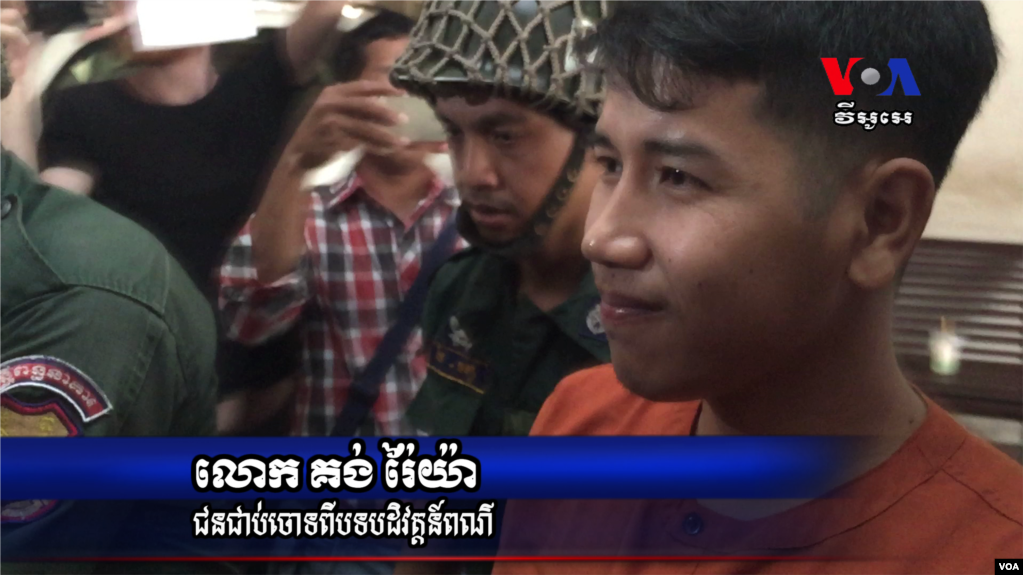 រូប​ឯកសារ៖ យុវជន គង់ រ៉ៃយ៉ា ត្រូវបាន​នាំ​ខ្លួន​មក​កាន់​តុលាការ​ក្រុង​ភ្នំពេញ កាល​ពី​ថ្ងៃអង្គារ ទី១៥ ខែ​មីនា ឆ្នាំ​២០១៦។ យុវជន​នេះ​ត្រូវបាន​កាត់​ទោស​ឲ្យ​ជាប់​ពន្ធនាគារ​រយៈពេល​១ឆ្នាំ​កន្លះ ដោយសារ​តែ​បាន​បង្ហោះ​លើ​បណ្តាញ​សង្គមហ្វេកប៊ុក​ទាមទារ​ឲ្យ​មាន​បដិវត្តន៍​ពណ៌។ 