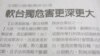 台灣藍綠陣營立委 不同意大陸方面有關軟台獨的說法 