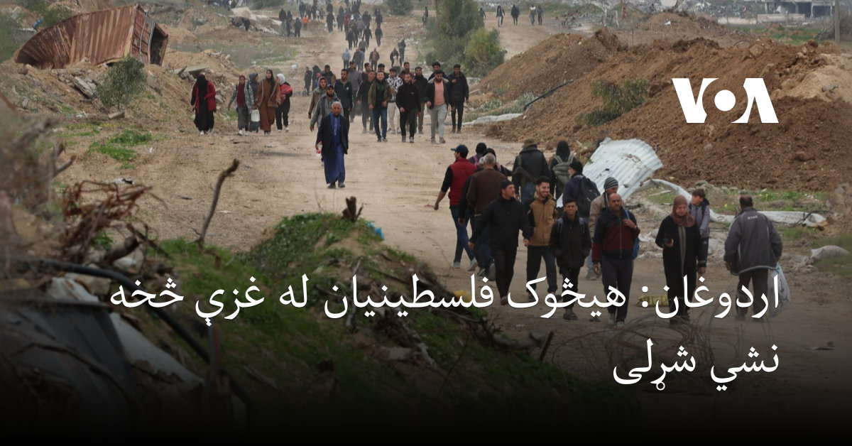 اردوغان: هیڅوک فلسطینیان له غزې څخه نشي شړلی