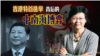 海峡论谈:香港特首选举背后的中南海博弈 