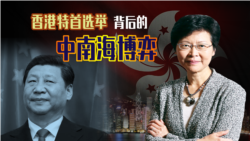 海峡论谈:香港特首选举背后的中南海博弈