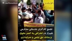تجمع کارگران خدماتی مدارس شیراز در اعتراض به کسر حقوق و حذف حق لباس و سرایداری