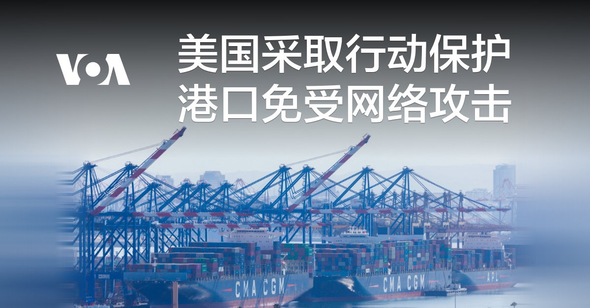 美国采取行动保护港口免受网络攻击