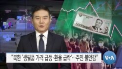 [VOA 뉴스] “북한 ‘생필품 가격 급등·환율 급락’…주민 불안감”
