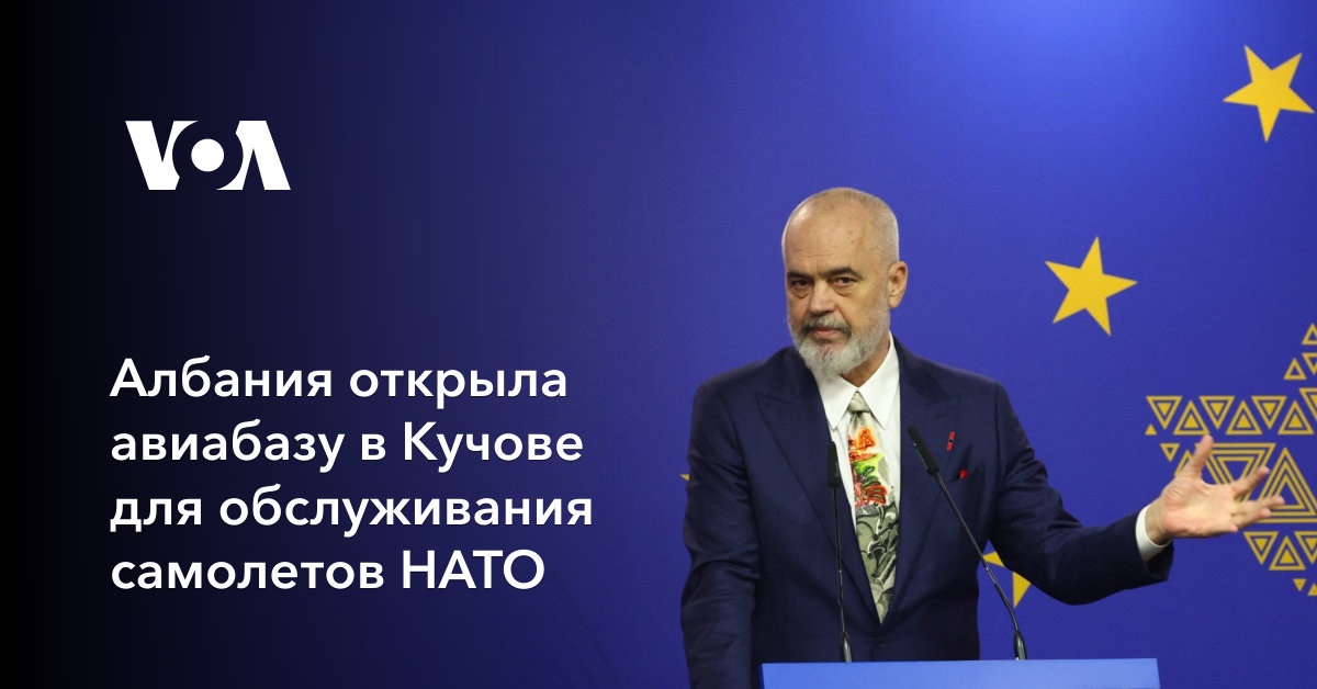 Албания открыла авиабазу в Кучове для обслуживания самолетов НАТО