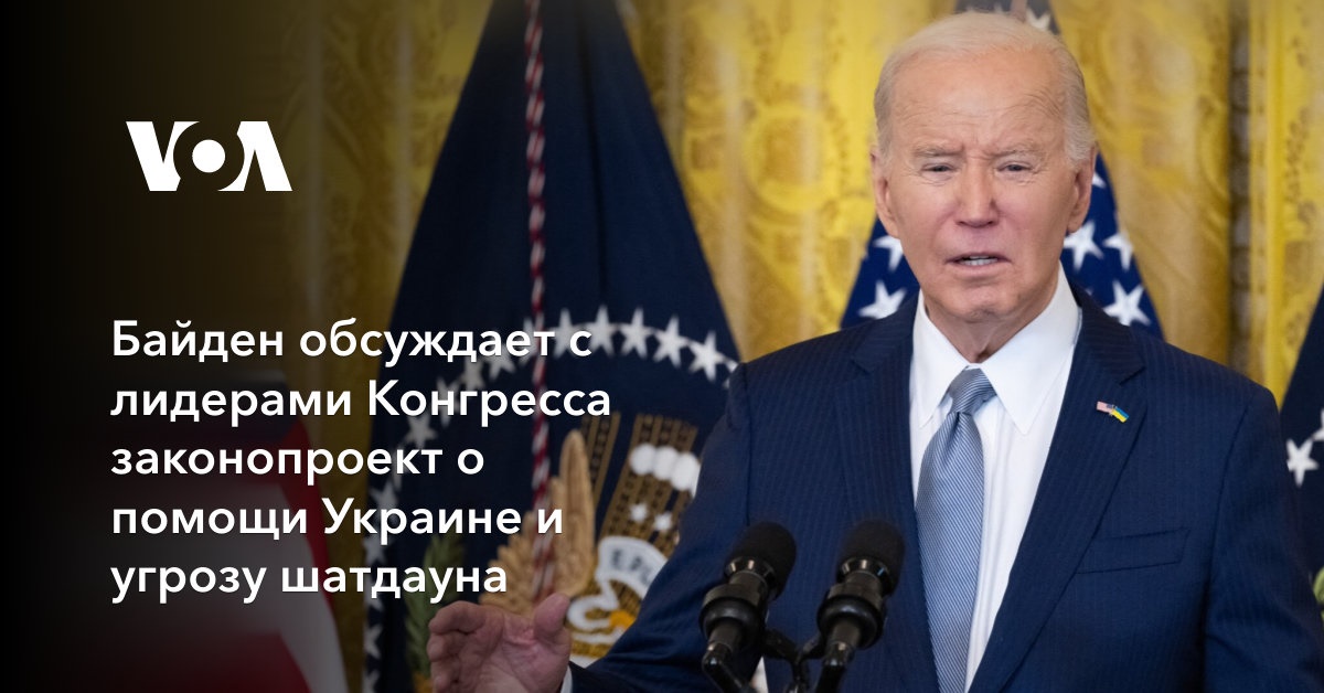 Байден обсуждает с лидерами Конгресса законопроект о помощи Украине и угрозу шатдауна