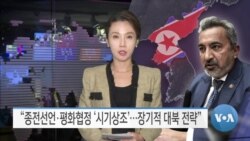 [VOA 뉴스] “종전선언·평화협정 ‘시기상조’…장기적 대북 전략”