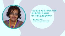 “በኢትዮጵያዊ ተሰጥኦ አምናለሁ!” ዶ/ር ውለታ ለማ