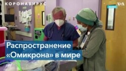 «Омикрон»: все больше стран сообщают о новых случаях заражения