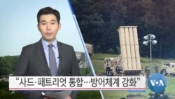 [VOA 뉴스] “사드·패트리엇 통합…방어체계 강화”