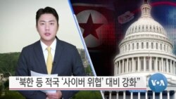 [VOA 뉴스] “북한 등 적국 ‘사이버 위협’ 대비 강화”