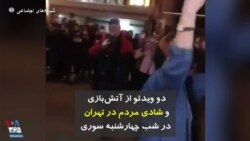 دو ویدئو از آتش‌بازی و شادی مردم در تهران در شب چهارشنبه سوری