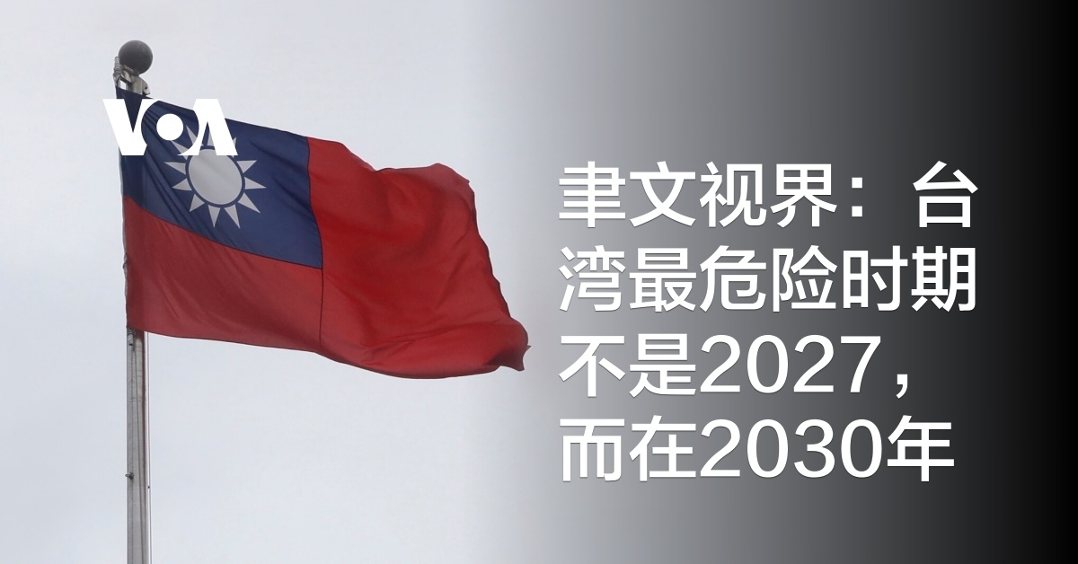 聿文视界：台湾最危险时期不是2027，而在2030年