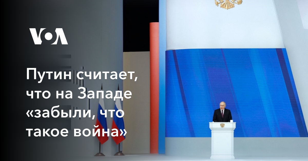 Путин считает, что на Западе «забыли, что такое война»