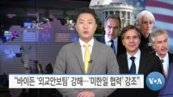 [VOA 뉴스] “바이든 ‘외교안보팀’ 강해…‘미한일 협력’ 강조”