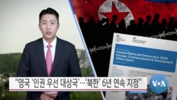 [VOA 뉴스] “영국 ‘인권 우선 대상국’…‘북한’ 6년 연속 지정”